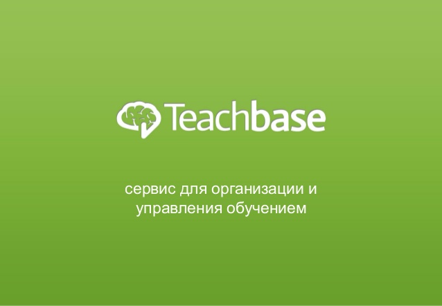 СДО Teachbase
